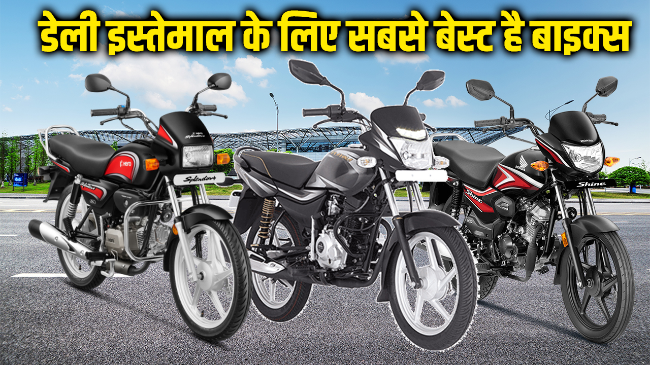 India Most Fuel Efficient Bikes